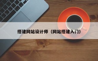 开封搭建网站设计师（网站搭建入门）