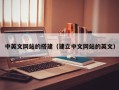 开封中英文网站的搭建（建立中文网站的英文）