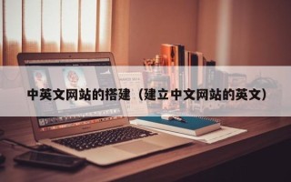 开封中英文网站的搭建（建立中文网站的英文）