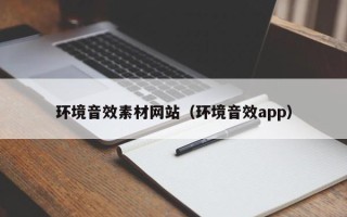 开封环境音效素材网站（环境音效app）