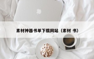 开封素材神器书单下载网站（素材 书）