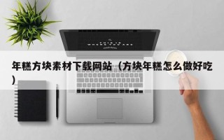 开封年糕方块素材下载网站（方块年糕怎么做好吃）