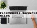 开封亚马逊网站视频素材高清（亚马逊网站视频素材高清下载）