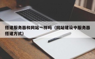 开封搭建服务器和网站一样吗（网站建设中服务器搭建方式）