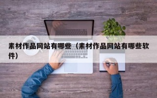 开封素材作品网站有哪些（素材作品网站有哪些软件）