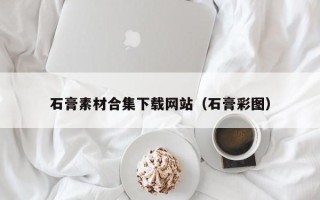 开封石膏素材合集下载网站（石膏彩图）