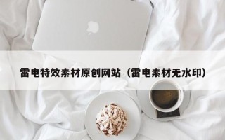 开封雷电特效素材原创网站（雷电素材无水印）