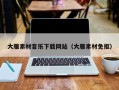 开封大雁素材音乐下载网站（大雁素材免抠）
