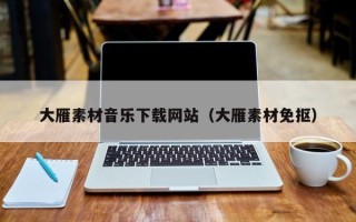 开封大雁素材音乐下载网站（大雁素材免抠）