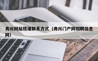 开封务川网站搭建联系方式（务川门户网招聘信息网）