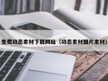 开封免费动态素材下载网站（动态素材图片素材）