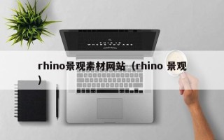 开封rhino景观素材网站（rhino 景观）