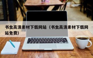 开封书虫高清素材下载网站（书虫高清素材下载网站免费）