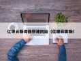 开封亿速云服务器搭建网站（亿速云客服）
