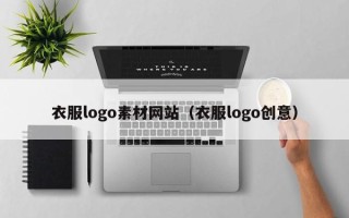 开封衣服logo素材网站（衣服logo创意）