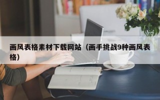 开封画风表格素材下载网站（画手挑战9种画风表格）