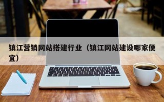 开封镇江营销网站搭建行业（镇江网站建设哪家便宜）
