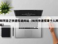 开封如何自己快速搭建网站（如何快速搭建个人网站）